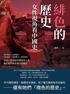 cover image of 緋色的歷史，女性視角看中國史